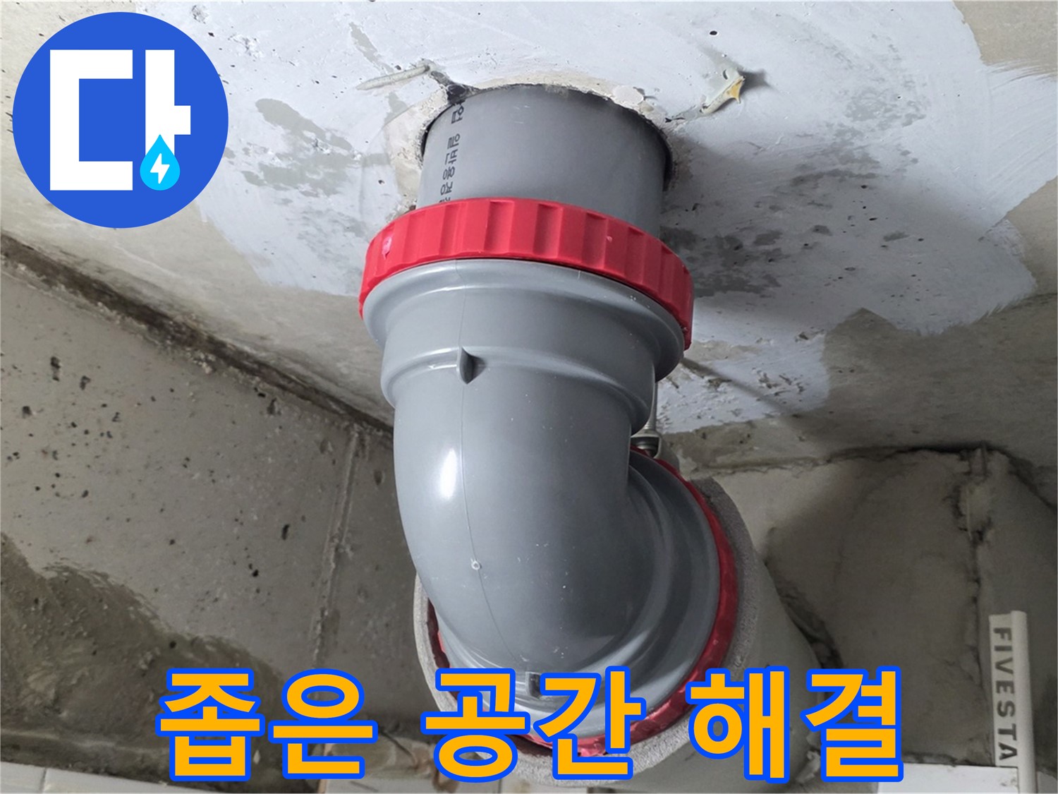 서광아파트 오수관 좁은 공간 누수 해결 시공