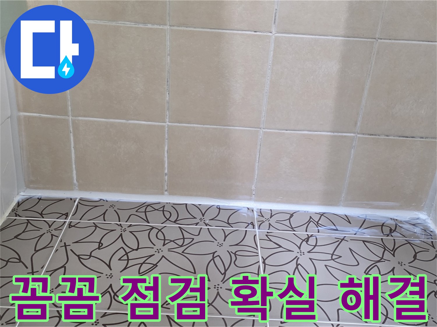 서광아파트 욕실 천장 누수 - 꼼꼼한 점검과 확실한 해결로 누수 문제 해결