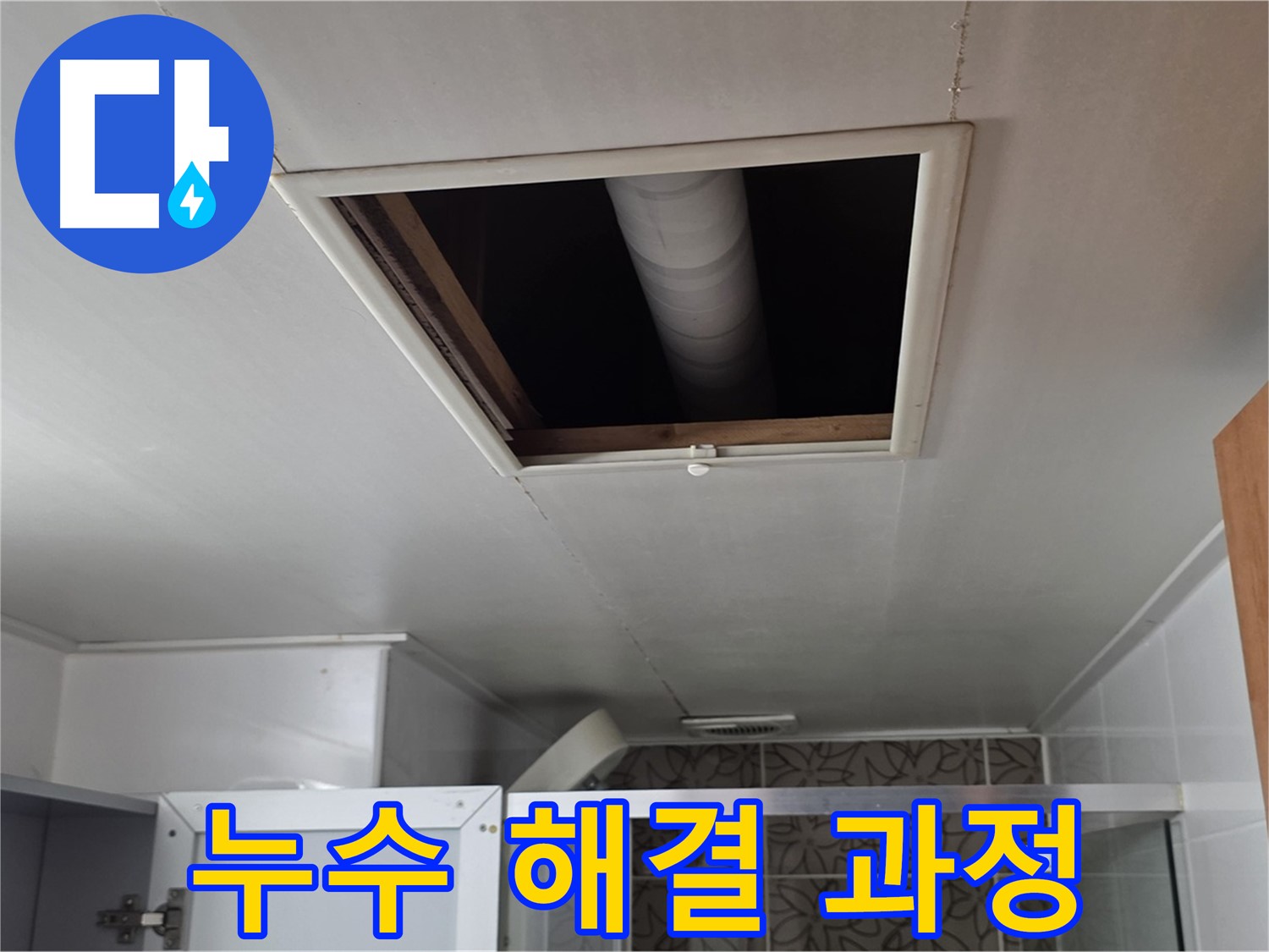 서광아파트 욕실 천장 누수 - 누수 문제 해결을 위한 전문적인 과정