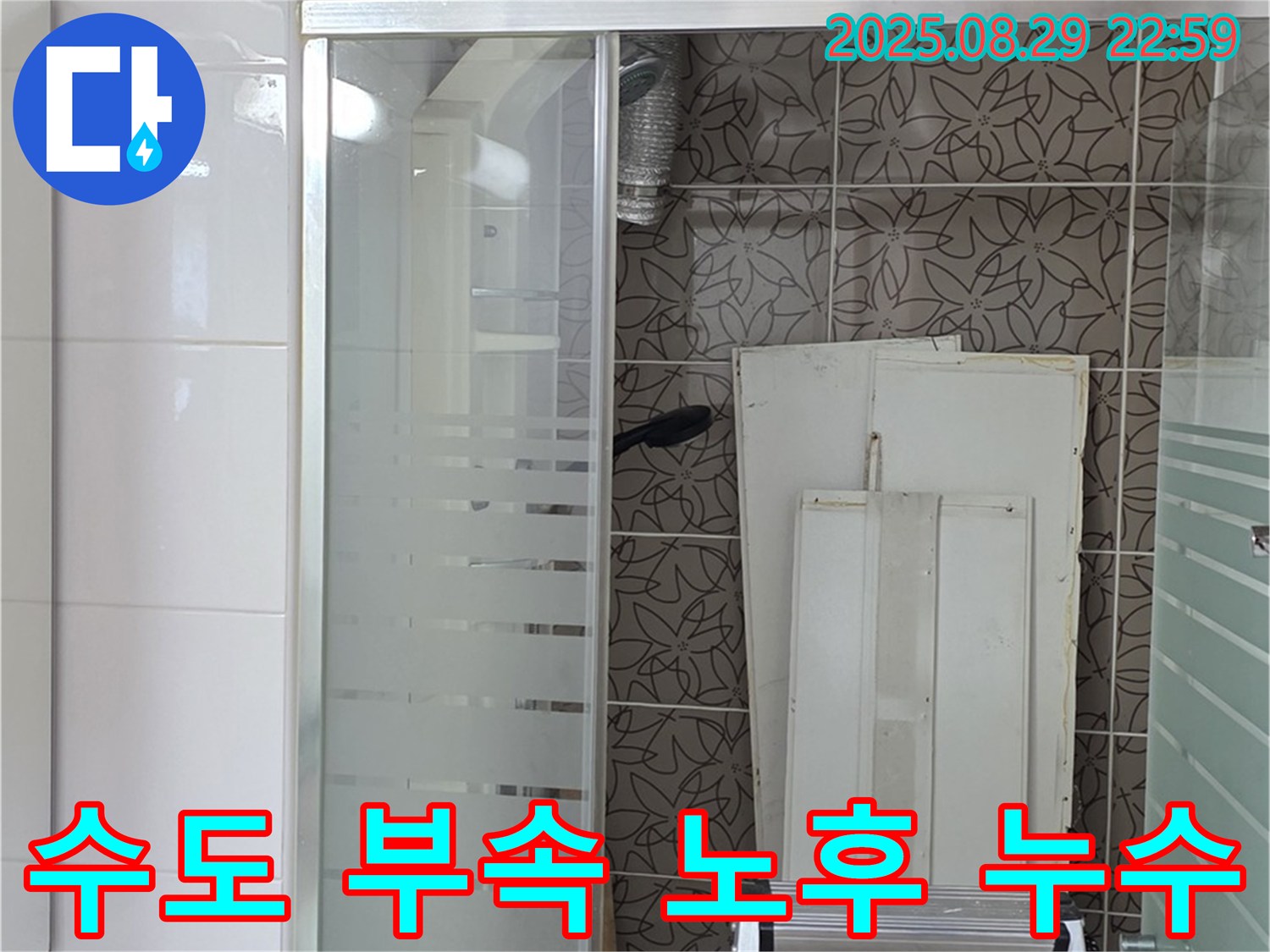 서광아파트 욕조 수도 연결 부속 노후 누수 - 양주 백석에서 신속하게 방문하여 해결합니다.