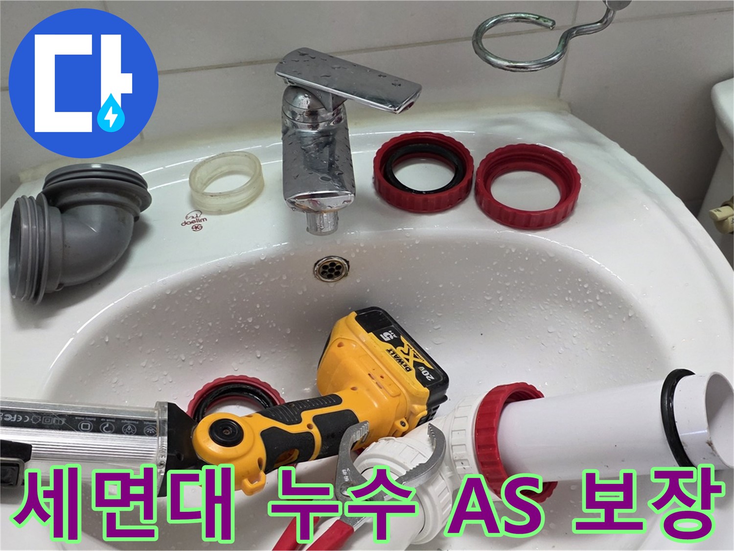 세면대 누수 A/S 보장 - 확실한 A/S로 안심하고 사용하세요 - 양주 백석 서광아파트