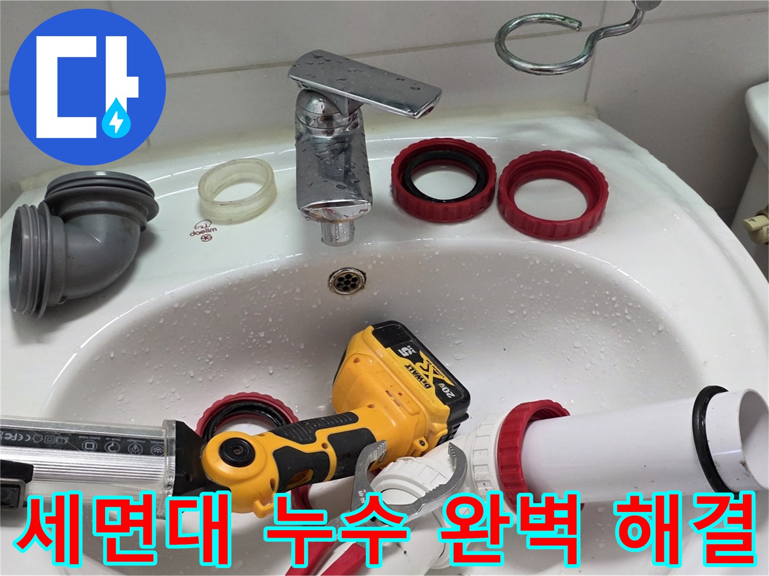 세면대 누수 완벽 해결 - 새 배관으로 교체 후 누수 테스트 완료 - 양주 백석 서광아파트