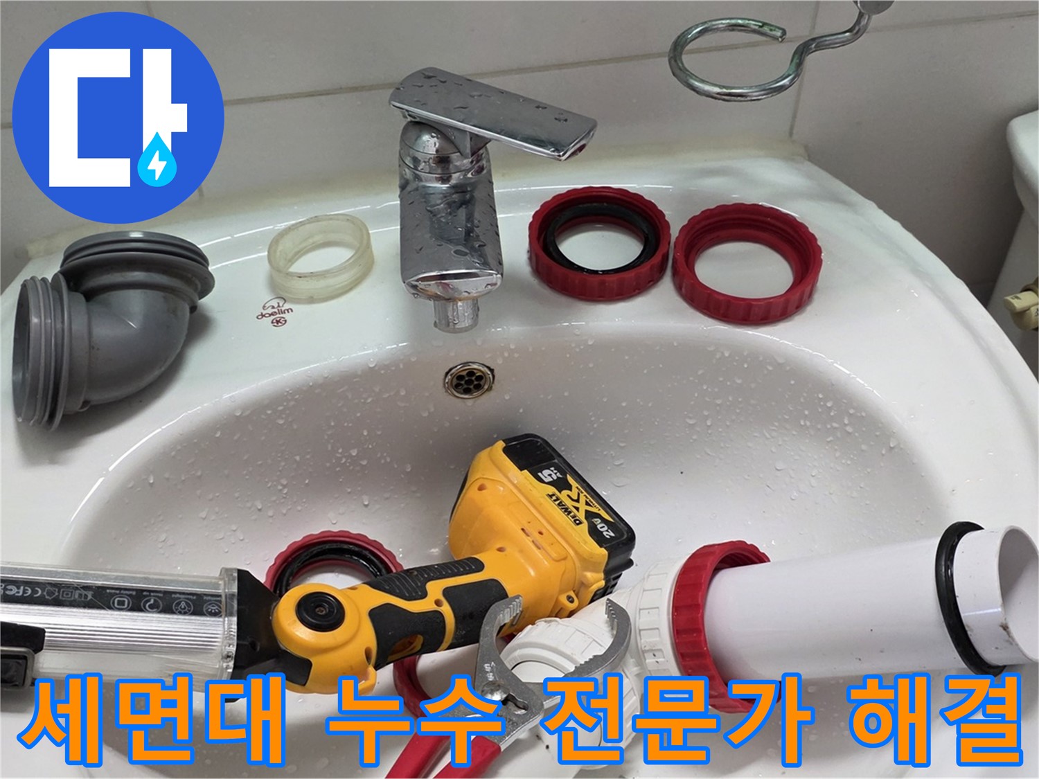 세면대 누수 전문가 - 양주 백석 서광아파트 - 믿고 맡겨주세요