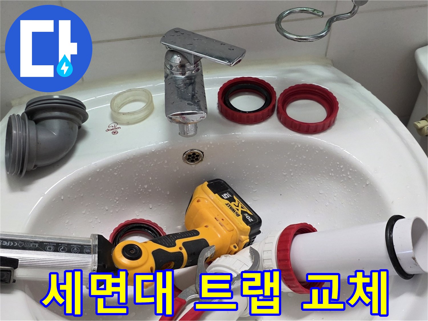 세면대 누수 해결 - 양주 백석 서광아파트 - 낡은 트랩은 이제 그만!