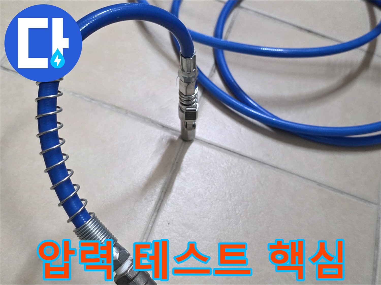 압력 테스트 준비 완료 - 이제 숨겨진 누수 지점을 찾아볼까요?