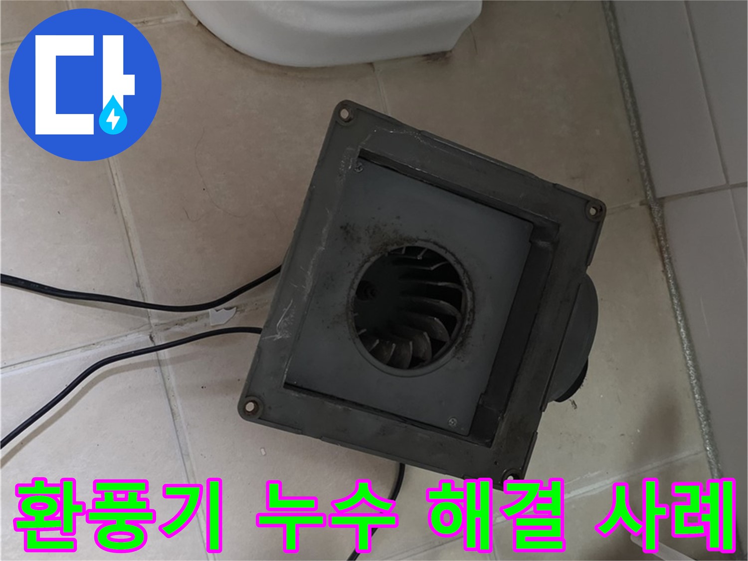 양주 누수 전문가의 서광아파트 화장실 환풍기 누수 해결 사례 - 꼼꼼한 시공으로 누수 완벽 차단