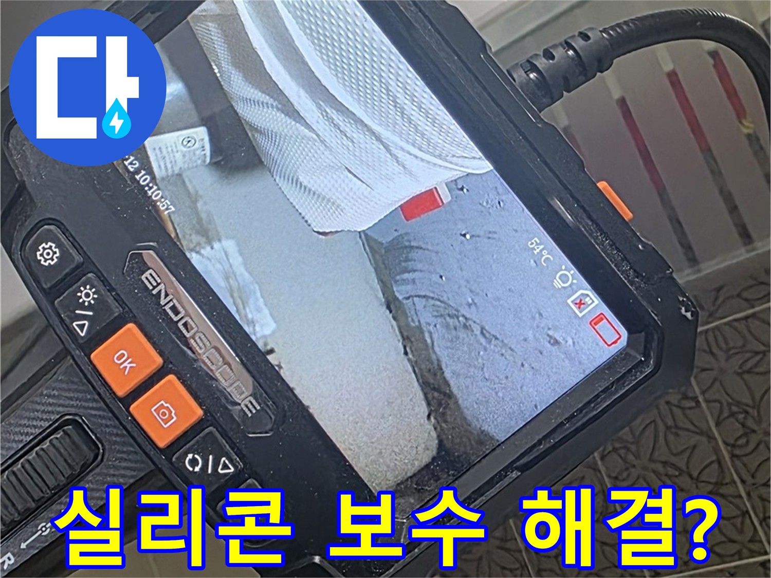 양주 백석읍 서광아파트 베란다 창틀 실리콘 누수 - 원인 파악과 해결 방법