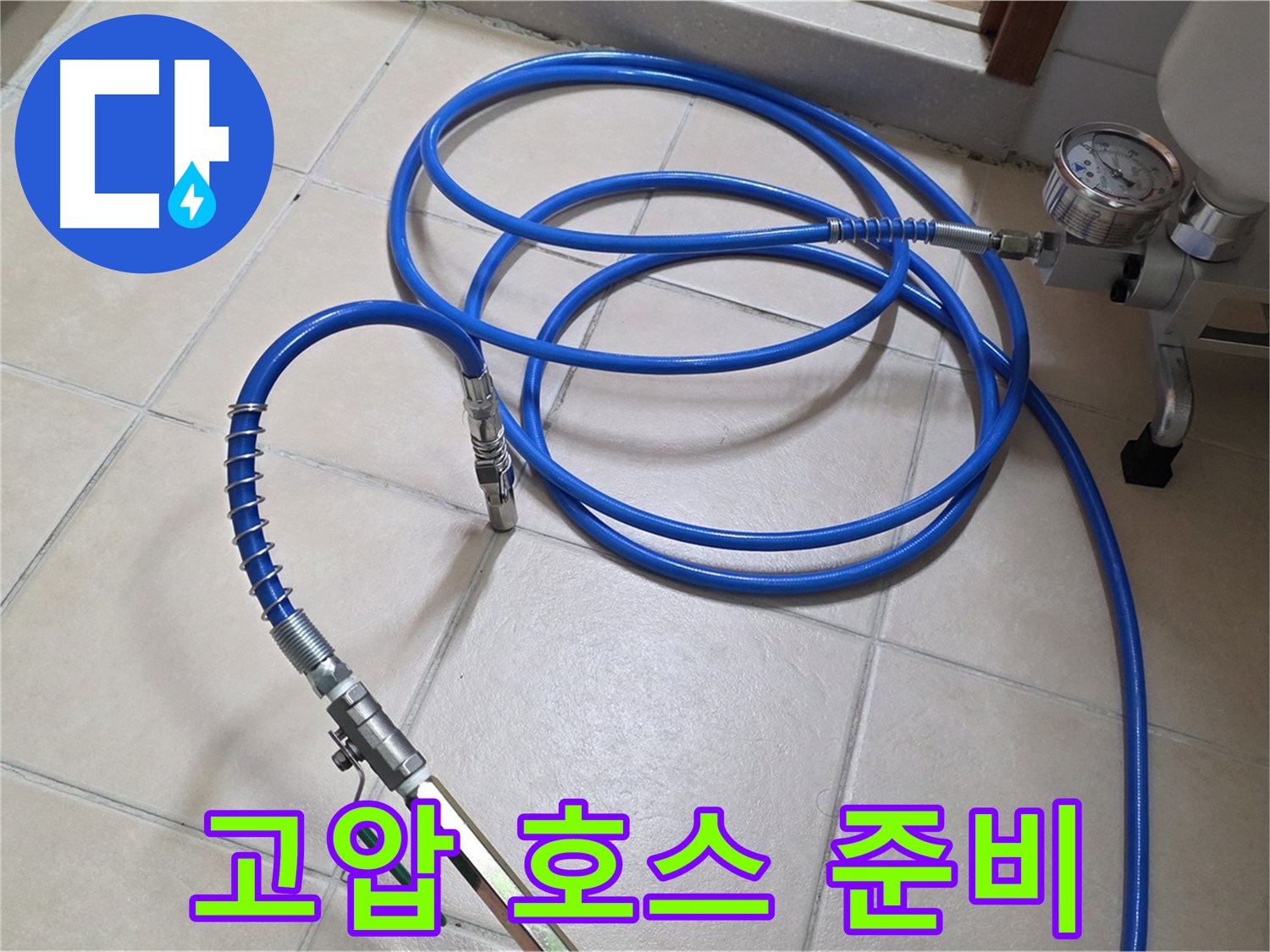 서광아파트 104동 누수 - 튼튼한 고압 호스 연결 준비 완료