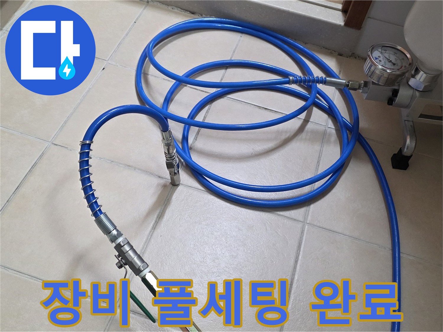 양주 서광아파트 누수 - 인젝션 장비 풀세팅 완료
