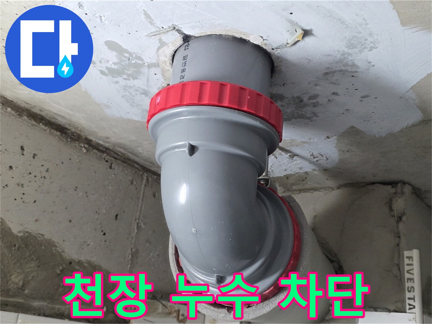 서광아파트 천장 누수 완벽 차단 시공 완료