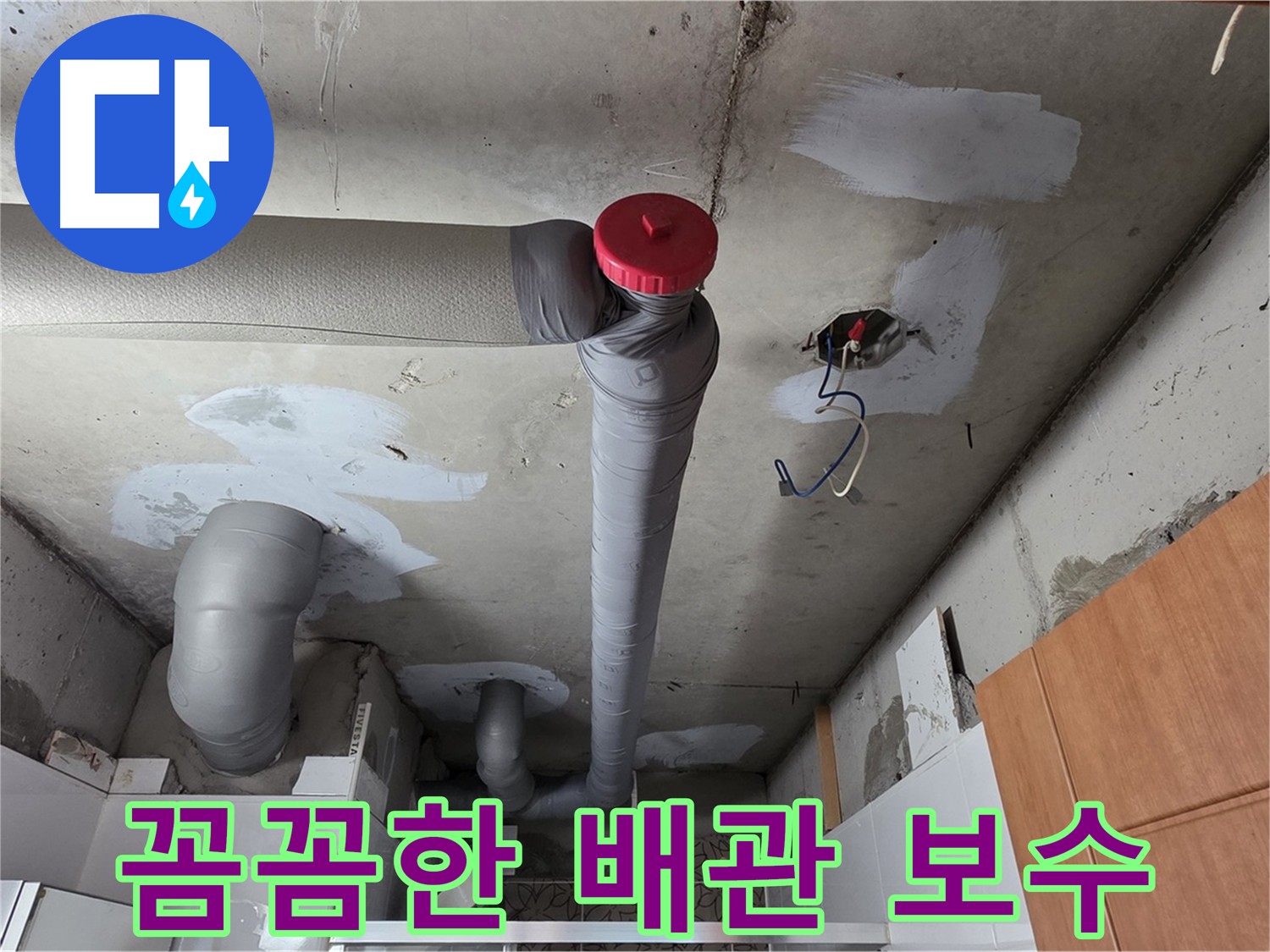 꼼꼼하게 보수된 천장 배관, 믿음직