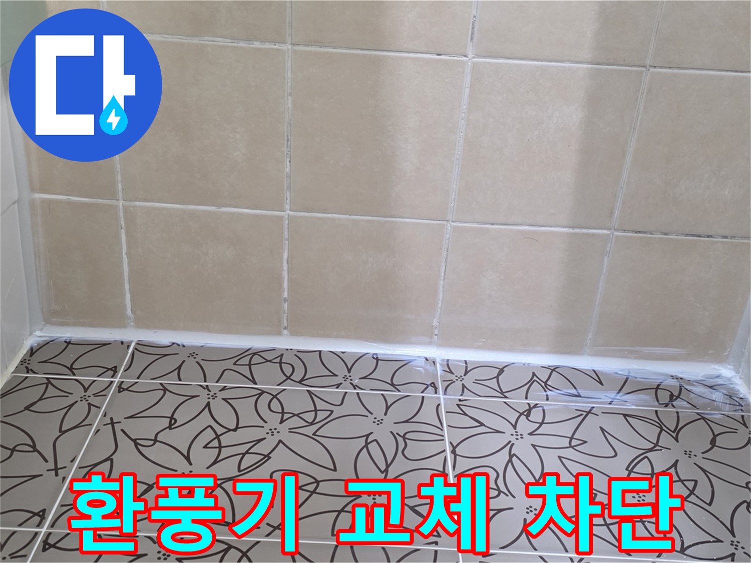 양주 백석 누수 - 서광아파트 욕실 환풍기 누수 문제 해결, 환풍기 교체 시공으로 누수 완벽 차단