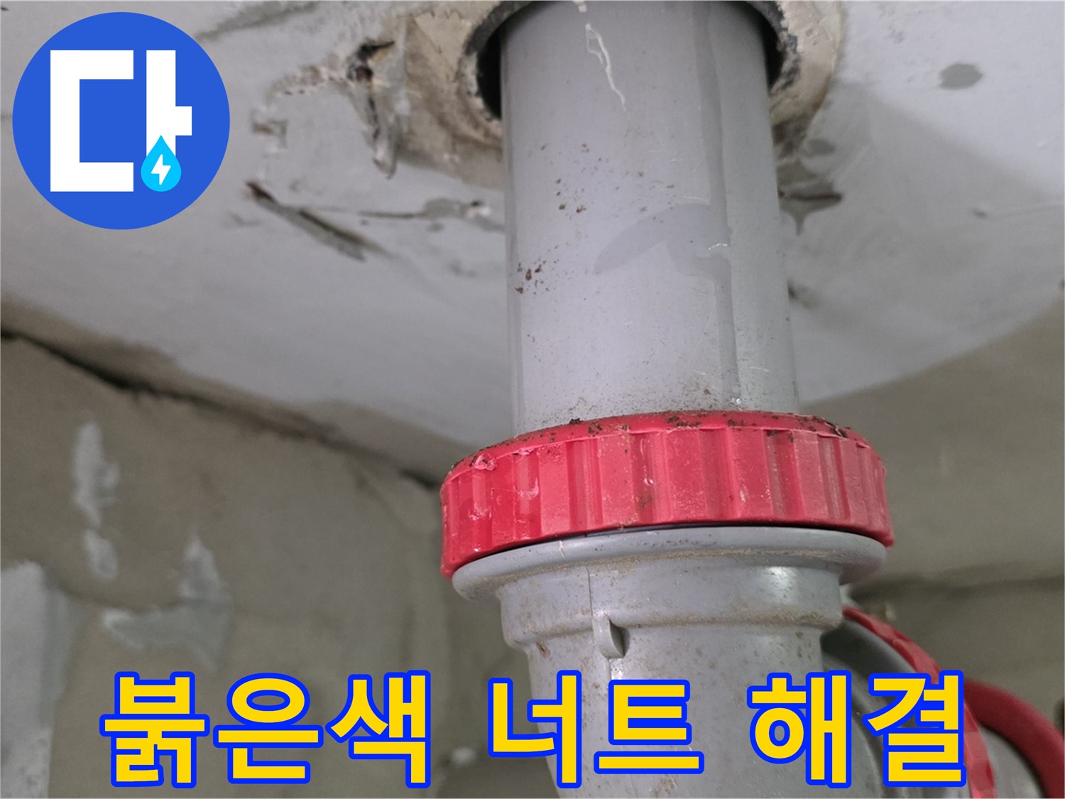 양주 서광아파트 욕실 오수관 누수 해결 - 붉은색 잠금 너트 조임 작업 진행