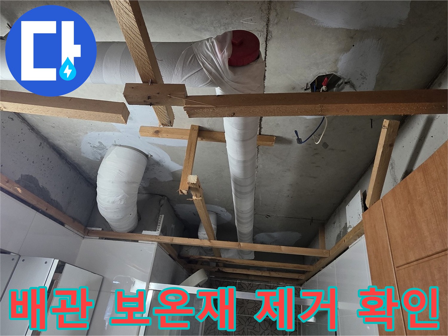 배관 보온재 제거 후 - 배관 상태 확인 및 누수 점검