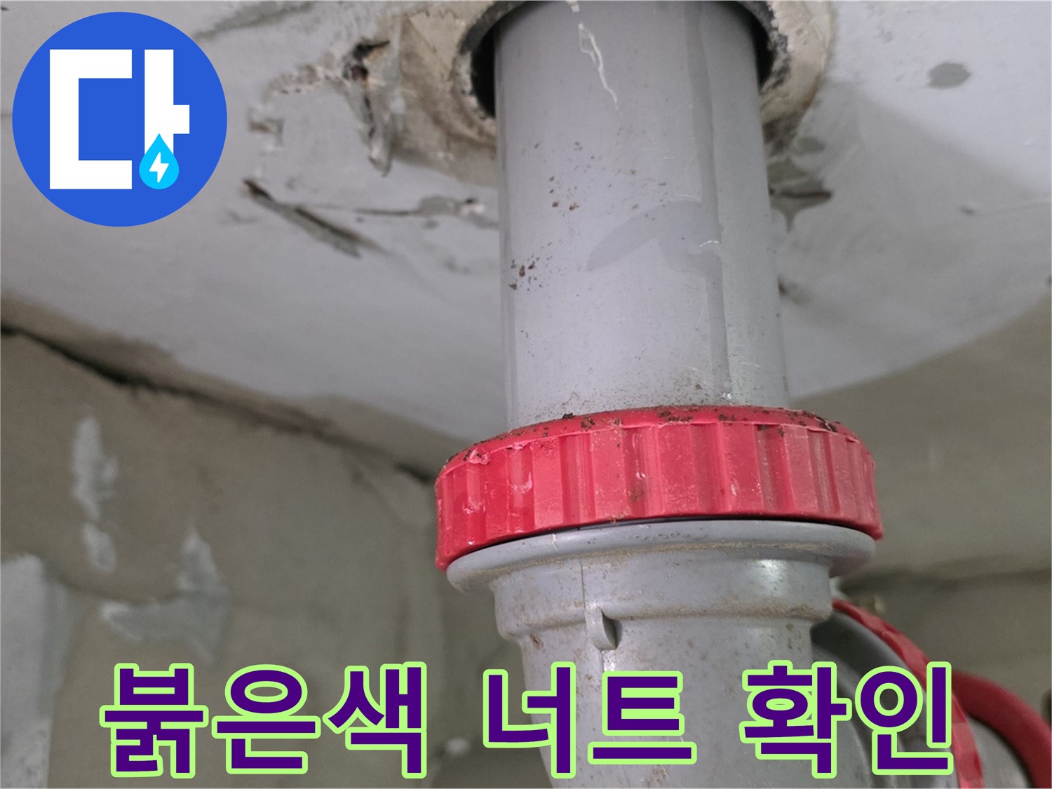 백석읍 서광아파트 싱크대 하수구 누수 - 붉은색 잠금 너트 아래 물방울