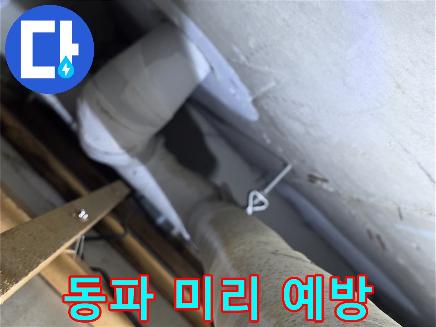 양주 백석 서광아침의빛 - 겨울철 동파, 미리미리 예방하여 피해를 줄이세요