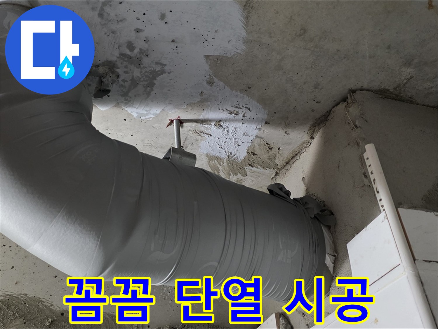 양주 백석 서광아침의빛 - 꼼꼼한 단열 시공으로 결로와 누수를 한 번에!