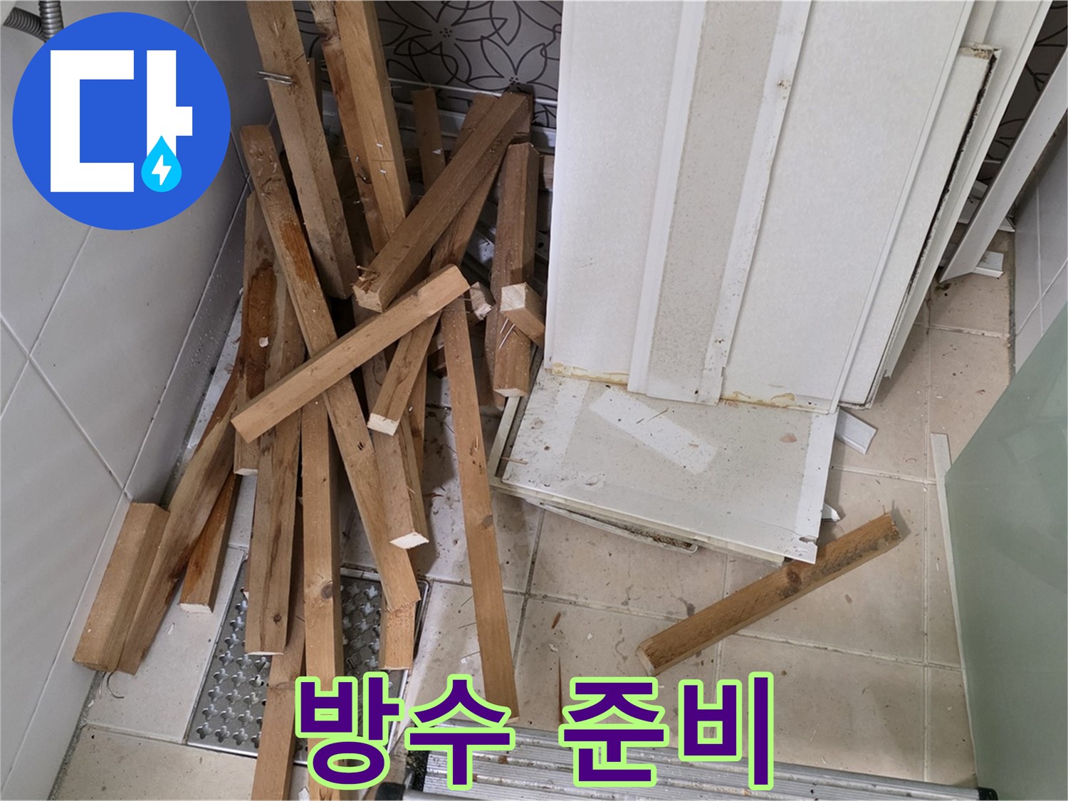 양주 백석 서광아침의빛 아파트 - 욕실 덧방 철거 후 방수 공사를 위한 준비 작업 중입니다.