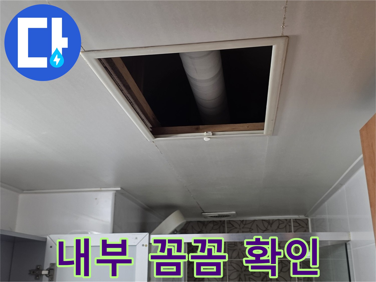 양주 백석 서광아침의빛 욕실 천장 점검구 - 내부 꼼꼼하게 확인 중