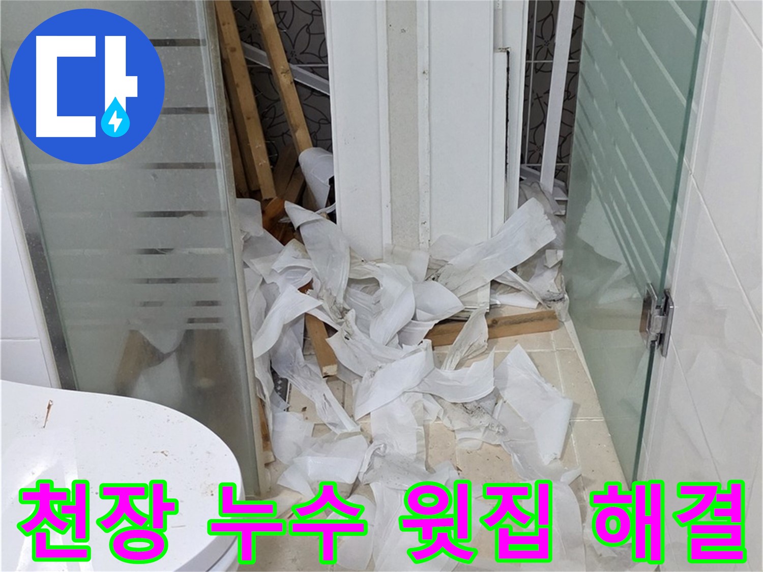 양주 백석 서광아침의빛 - 천장 누수 윗집 문제 해결 - 협력 해결