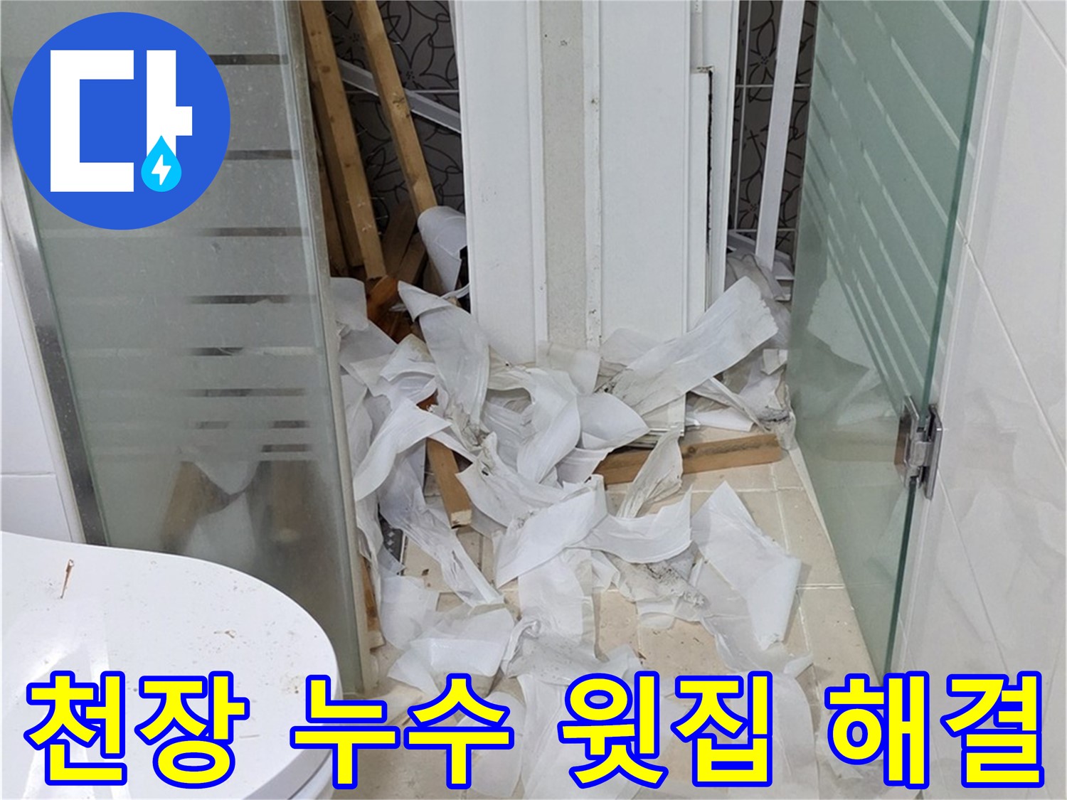 양주 백석 서광아침의빛 - 천장 누수 윗집 문제 해결 - 협력 해결