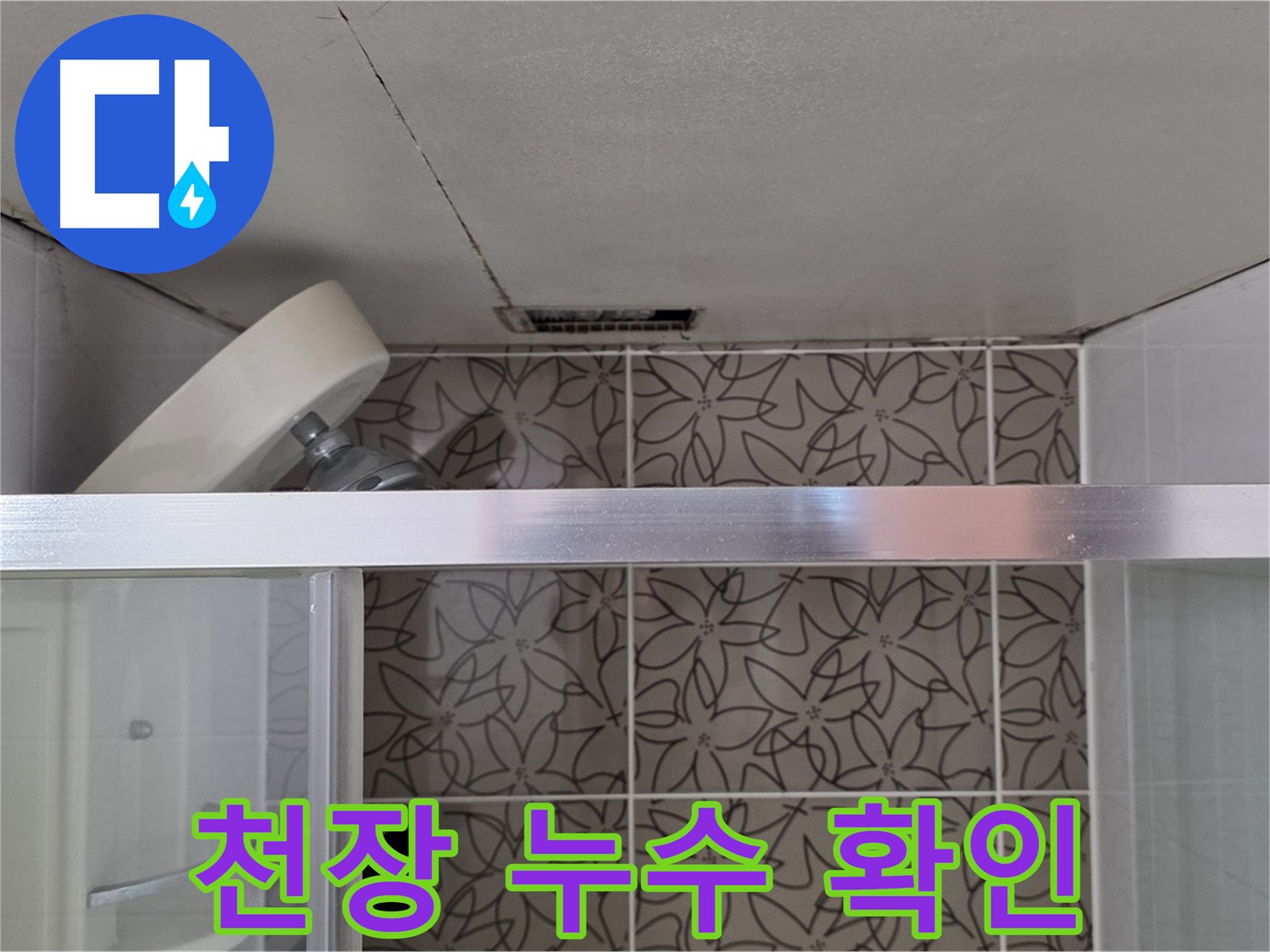 양주 백석 서광아침의빛아파트 104동 샤워기 위 천장 누수 - 천장 누수 상태 확인