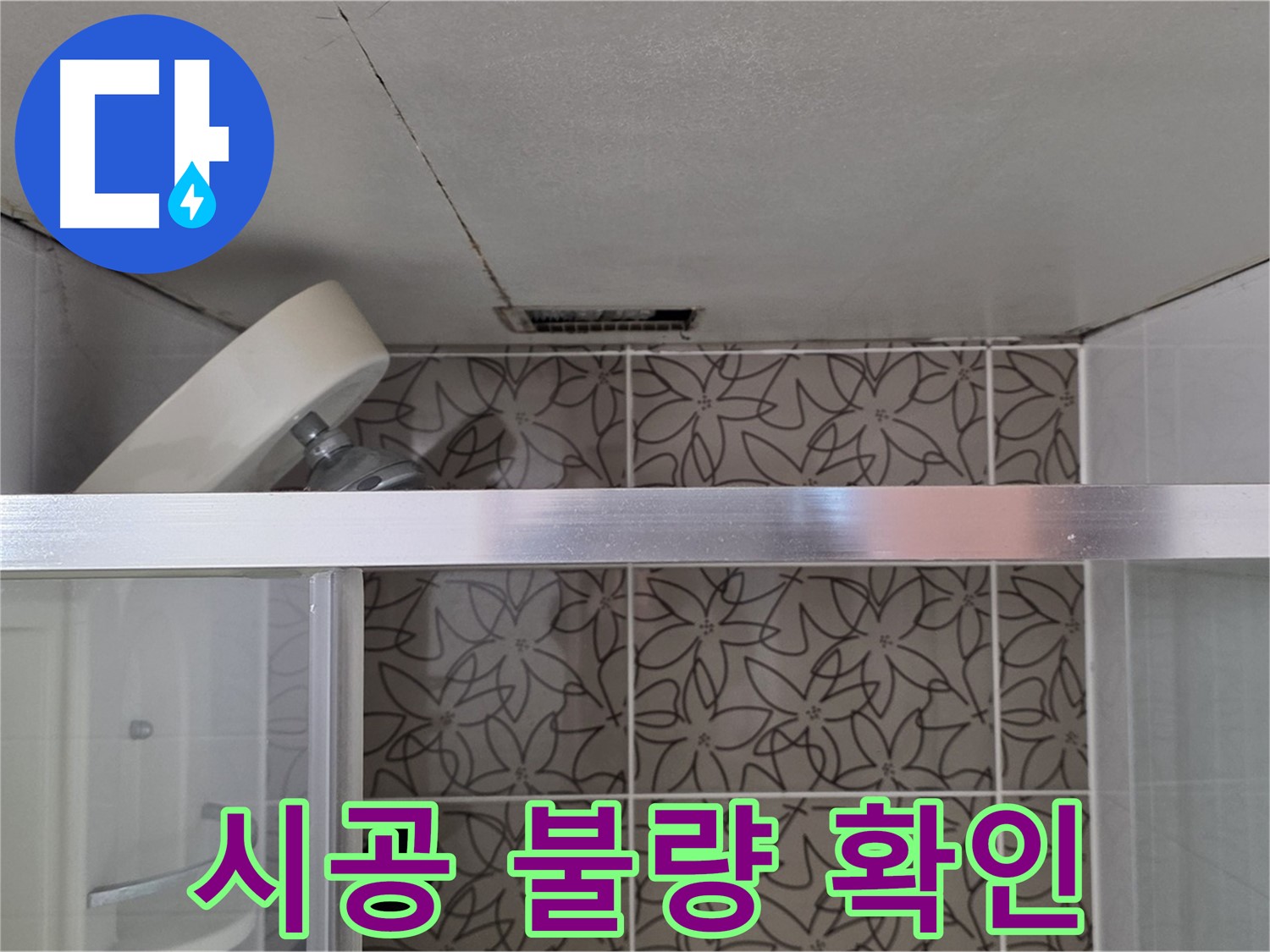 양주 백석 서광아침의빛아파트 104동 샤워부스 실리콘 시공 불량 - 누수 상태 확인