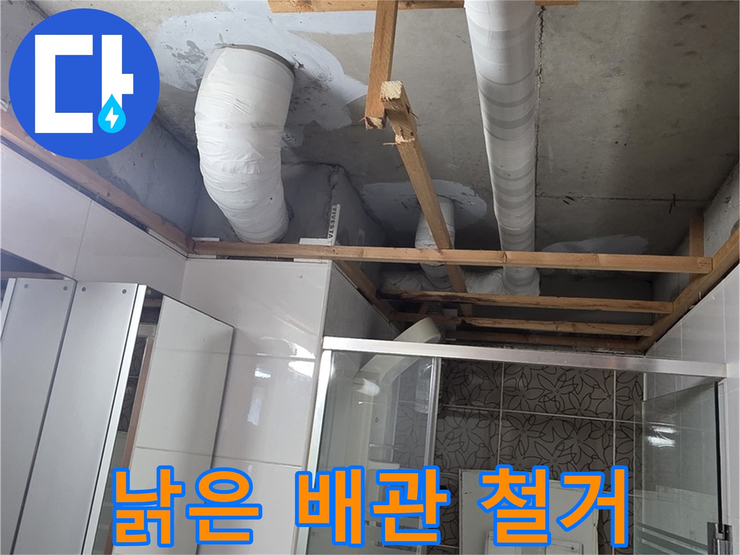 양주 백석 서광아침의빛아파트 104동 욕실 천장 누수 - 낡은 배관 철거 작업 시작