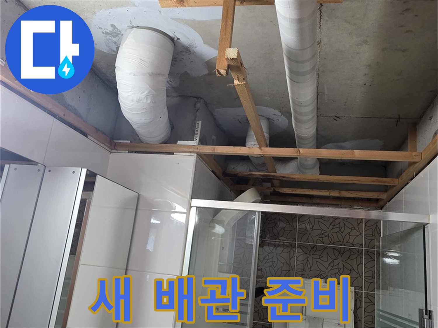 양주 백석 서광아침의빛아파트 104동 욕실 천장 누수 - 새로운 배관 준비 완료