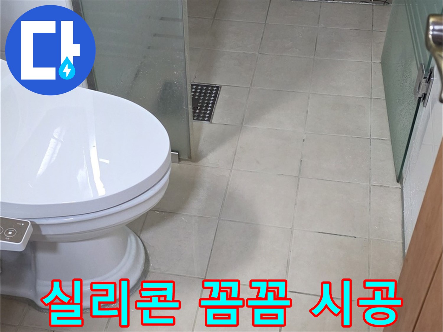 양주 백석 서광아침의빛아파트 - 곰팡이 방지 실리콘 꼼꼼하게 시공 중