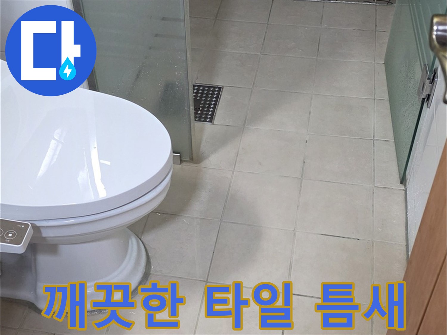 양주 백석 서광아침의빛아파트 - 곰팡이 제거 후 깨끗해진 타일 틈새