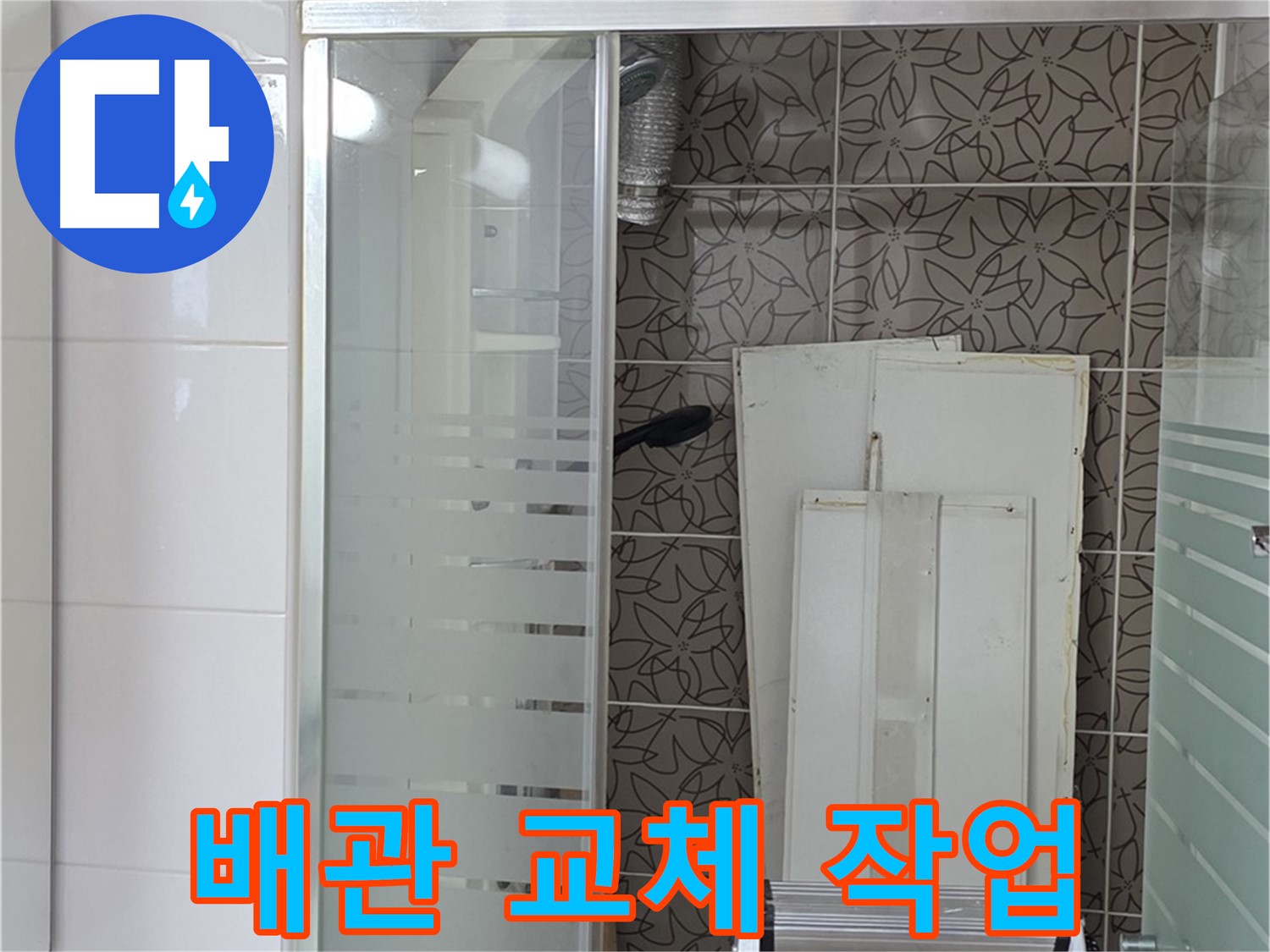 양주 백석 서광아침의빛아파트 - 노후된 배관 교체 작업 진행