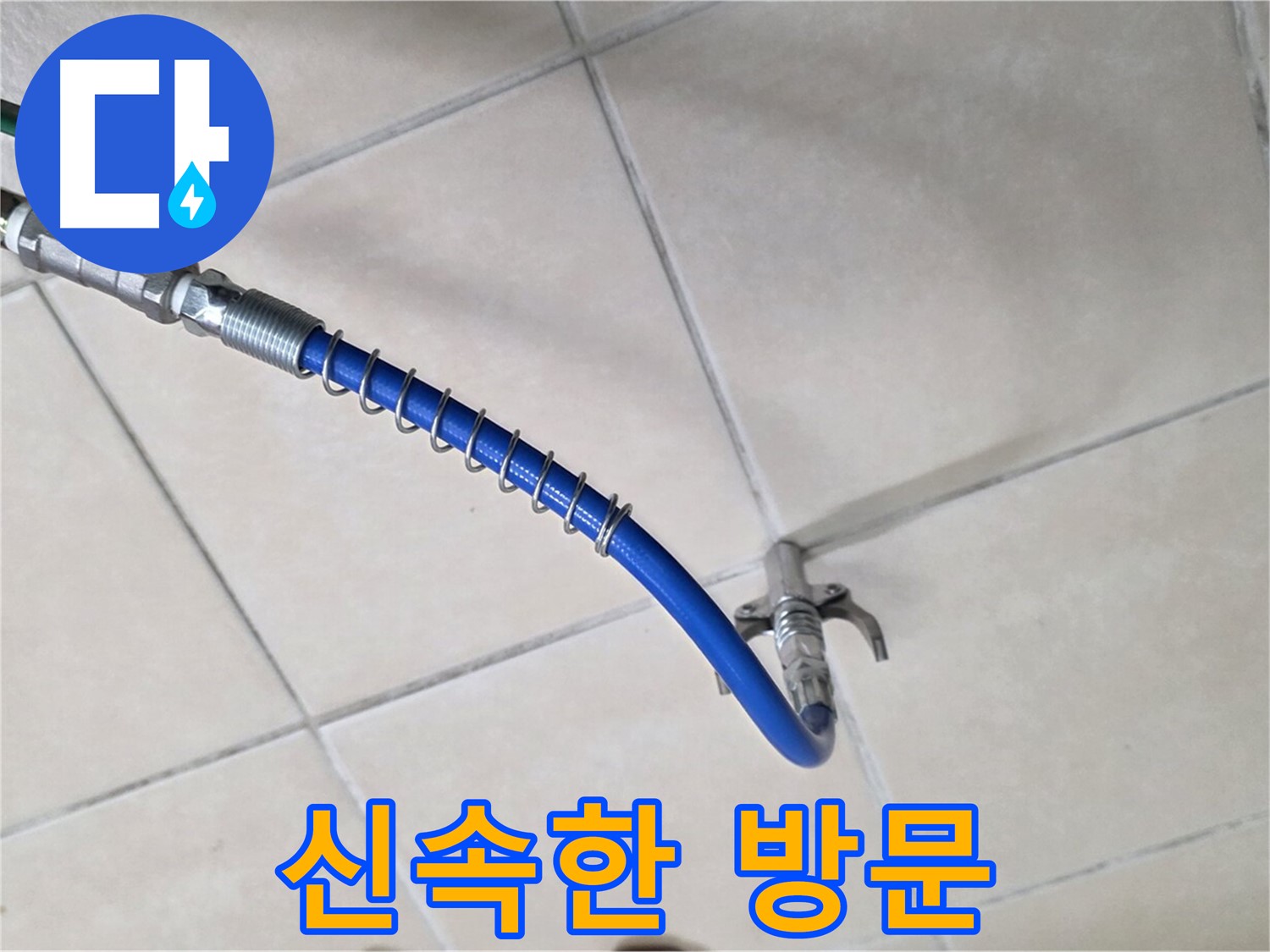 양주 백석 서광아침의빛아파트 누수 - 24시간 긴급 상황에도 신속하게 방문!