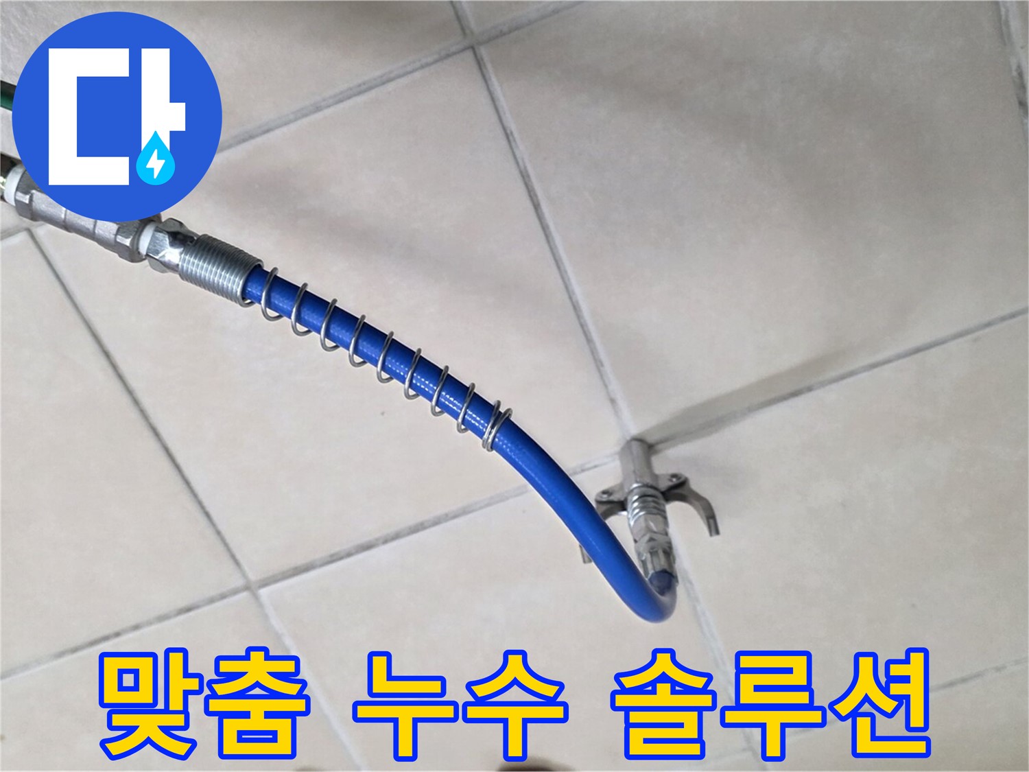 양주 백석 서광아침의빛아파트 누수 - 고객 맞춤 누수 솔루션 제공
