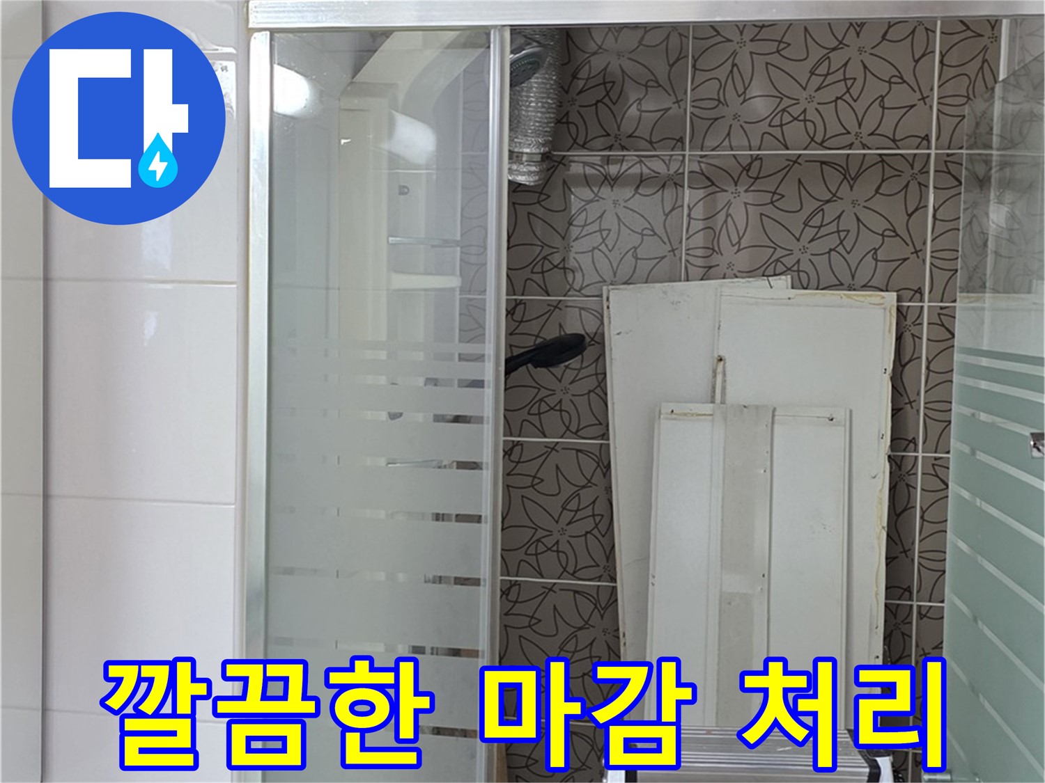 양주 백석 서광아침의빛아파트 - 누수 공사 후 깔끔하게 마감