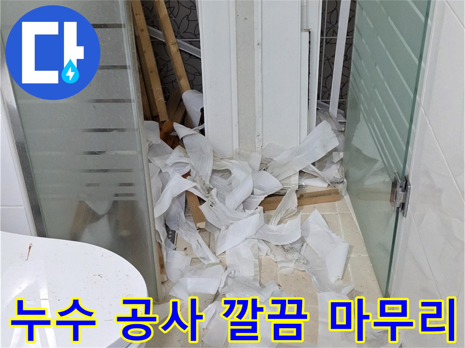 양주 백석 서광아침의빛아파트 - 누수 공사 후 깔끔한 마무리 - 완벽한 뒷정리