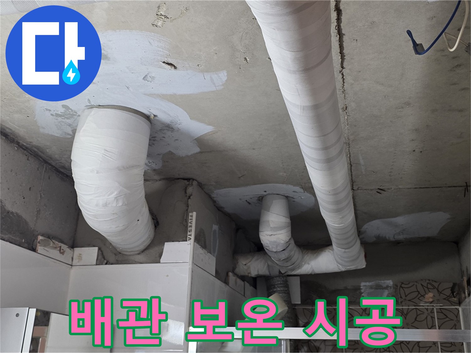 양주 백석 서광아침의빛아파트 누수 - 꼼꼼하게 시공된 배관 보온재