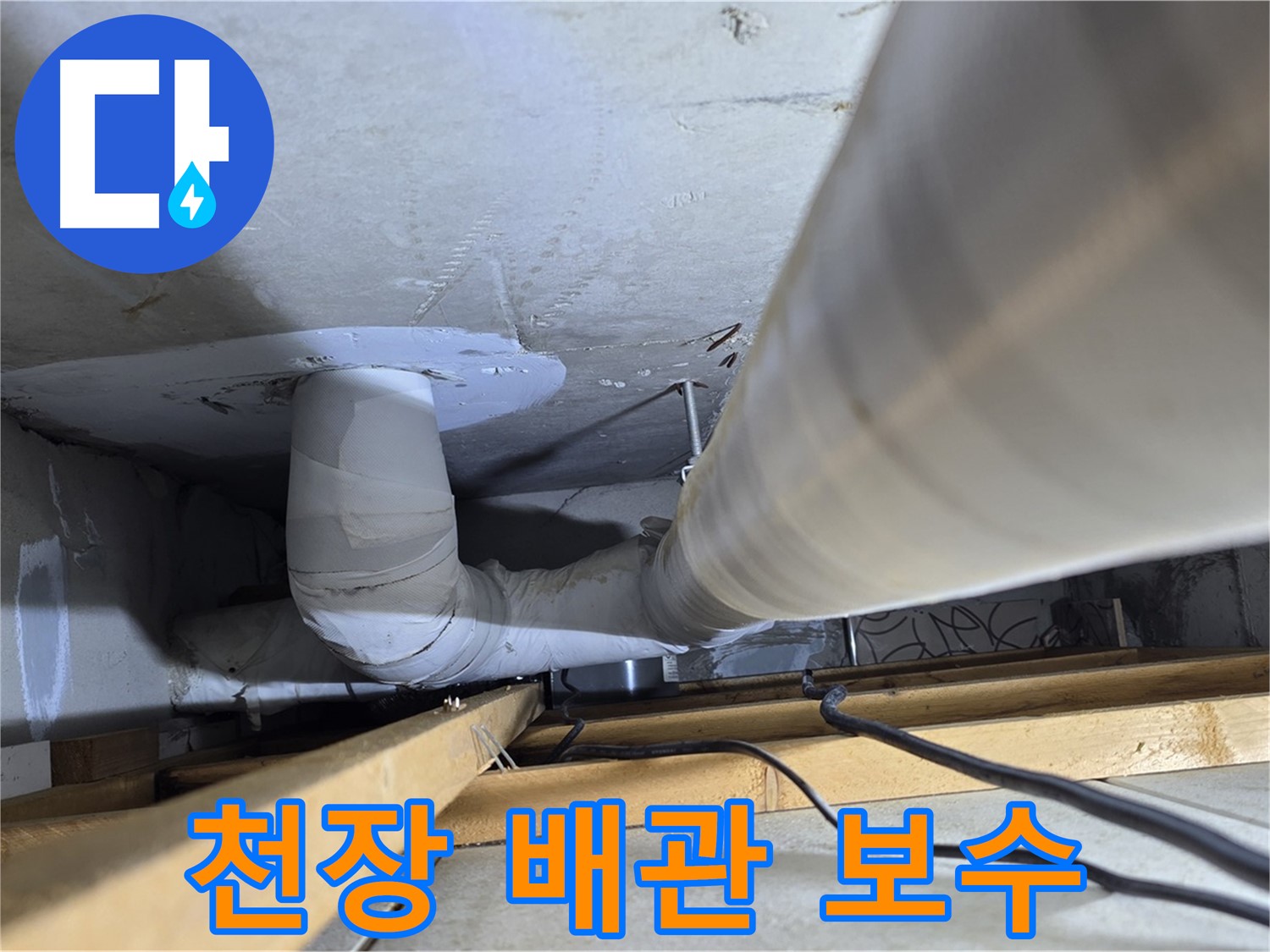 양주 백석 서광아침의빛아파트 누수 - 꼼꼼하게 천장 배관 보수 완료!