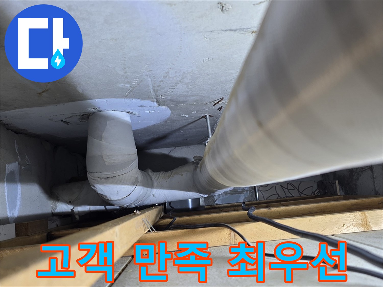 양주 백석 서광아침의빛아파트 누수 - 누수 해결, 고객님의 만족이 최우선입니다!