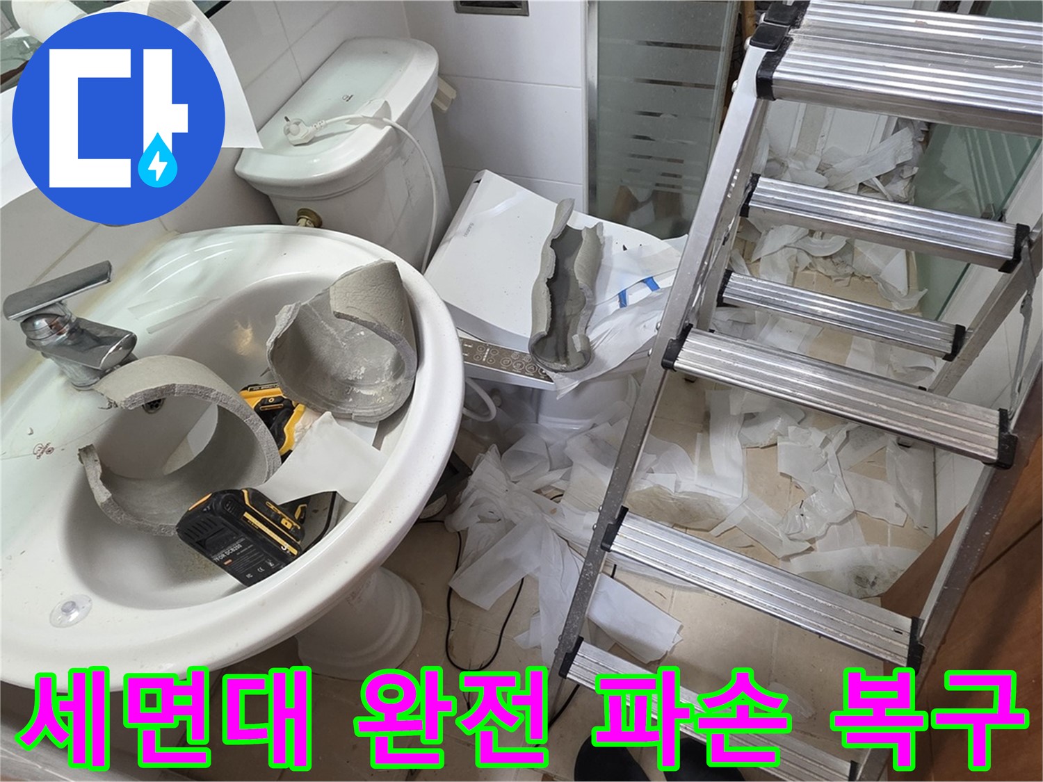 양주 백석 서광아침의빛아파트 누수 - 세면대 완전 파손 긴급 복구 지원팀 LTE 급 출동 준비 완료 - 완벽 복구 약속