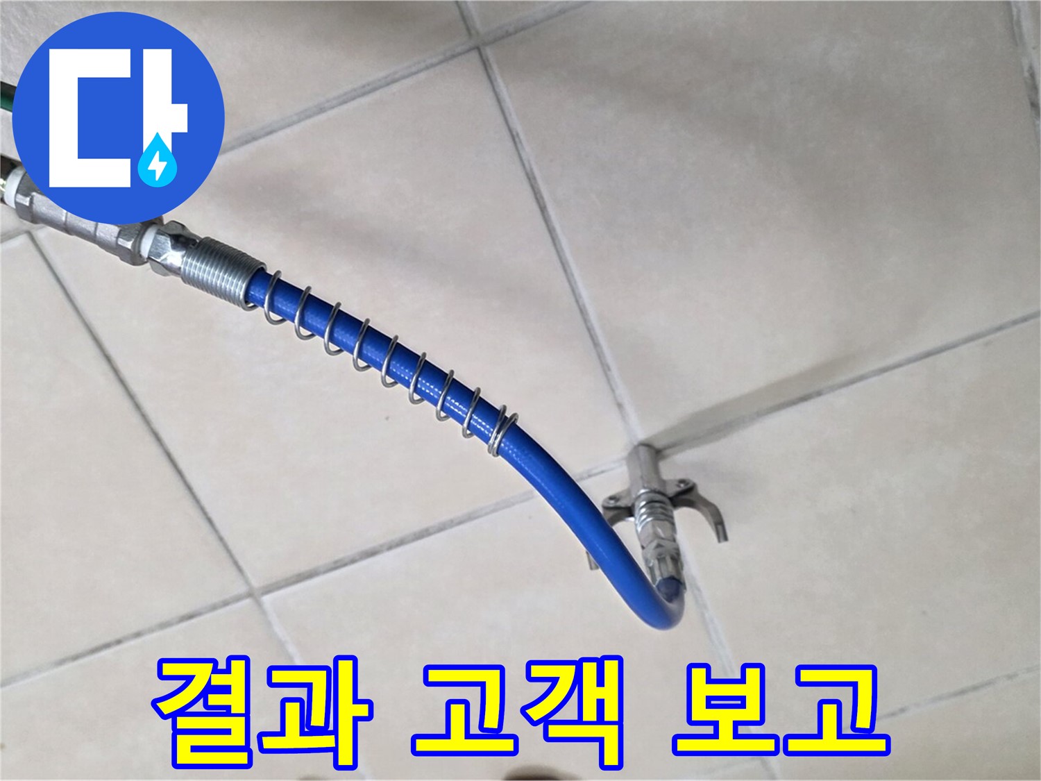 양주 백석 서광아침의빛아파트 누수 - 압력 테스트 후, 고객님께 결과 보고