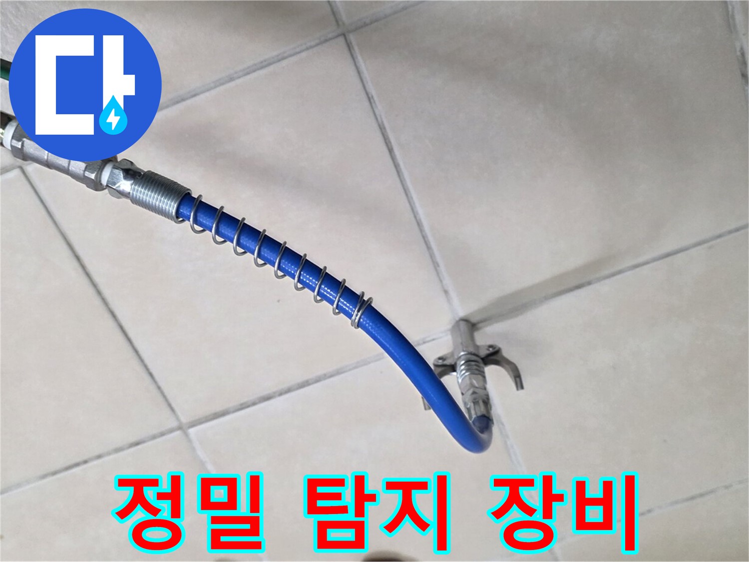양주 백석 서광아침의빛아파트 누수 - 정밀 탐지를 위한 필수 장비