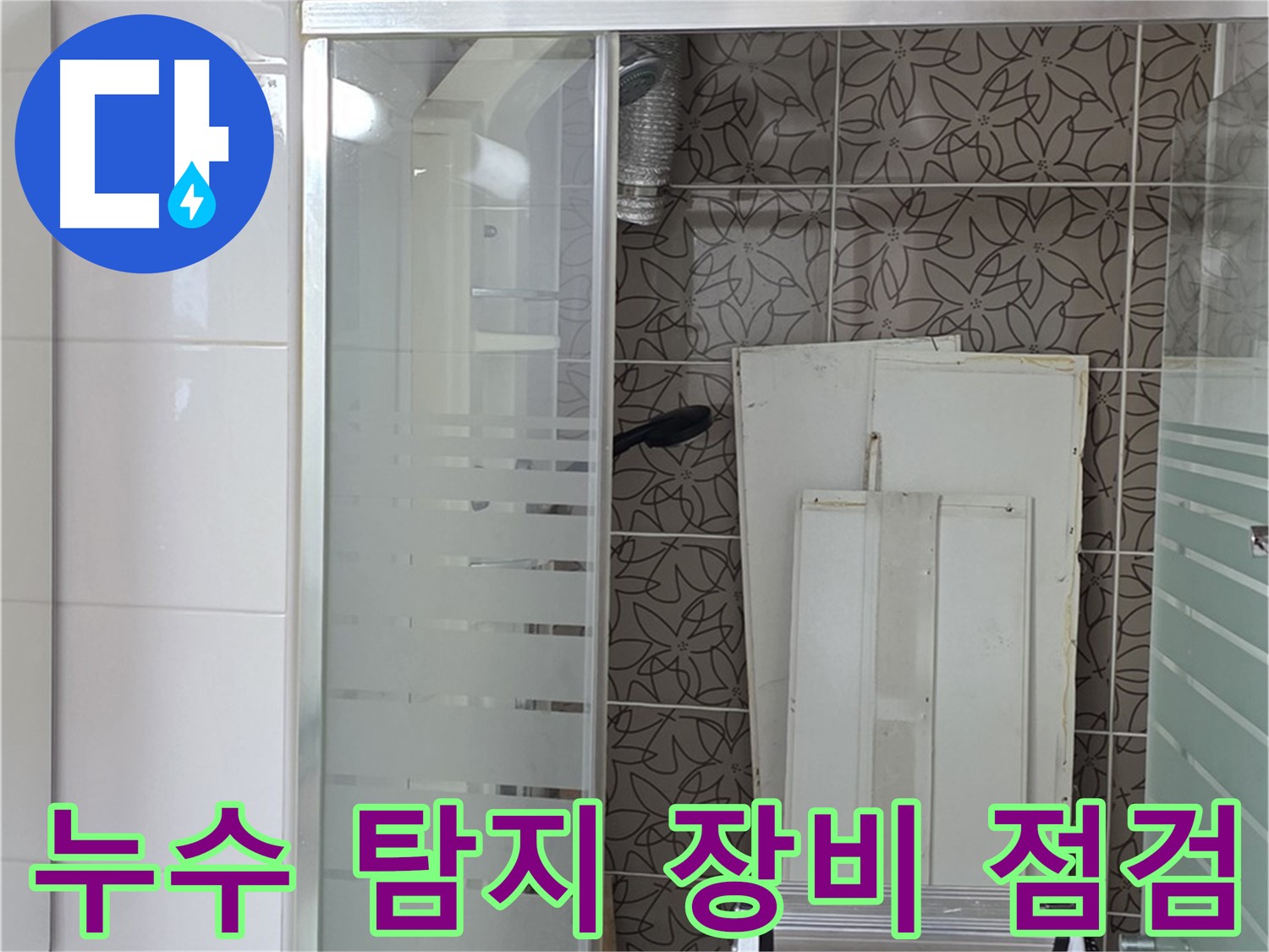 양주 백석 서광아침의빛아파트 누수탐지를 위한 장비 점검 - 정확한 진단을 위한 필수 과정