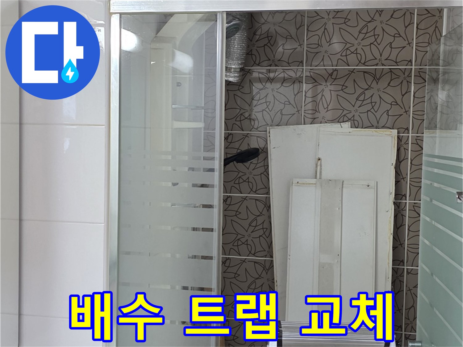 양주 백석 서광아침의빛아파트 - 문제의 배수 트랩을 새것으로 교체