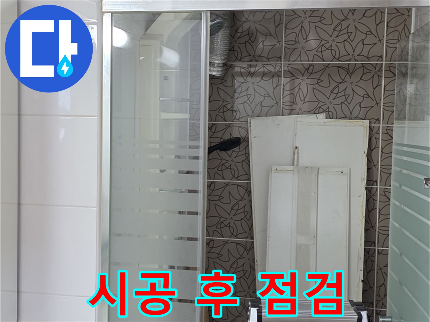 양주 백석 서광아침의빛아파트 - 시공 후 누수 점검 모습