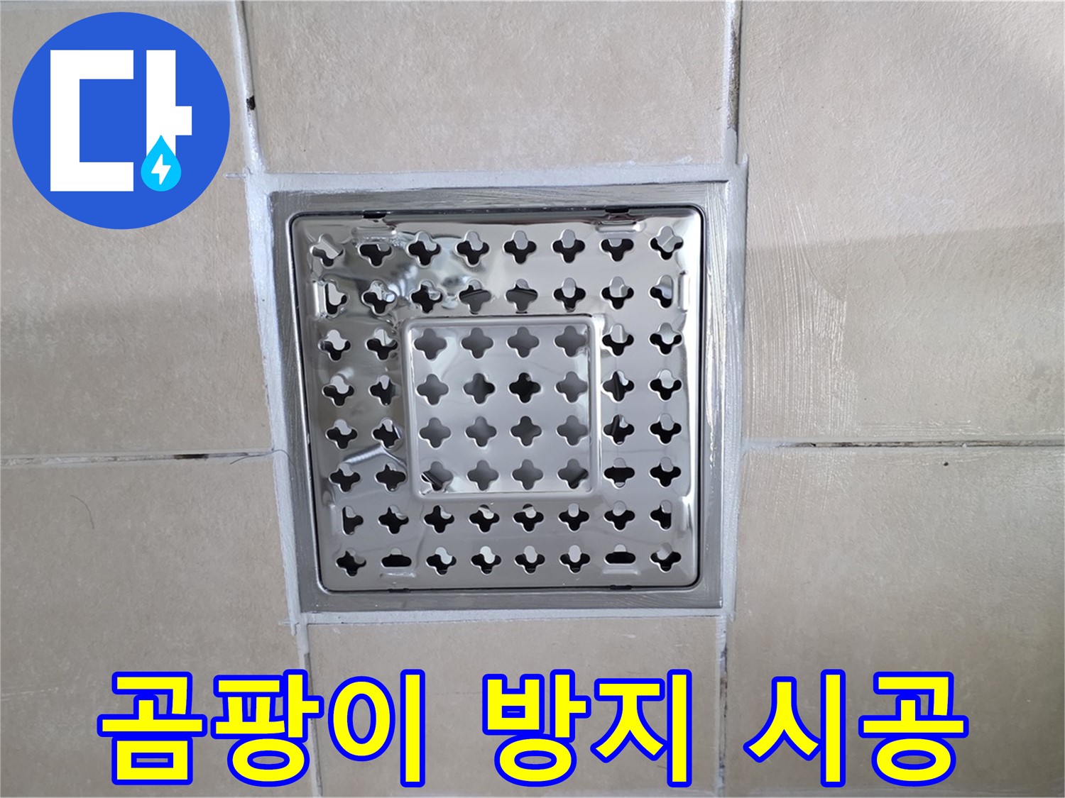 양주 백석 서광아침의빛아파트 욕실 곰팡이 방지 시공 - 곰팡이 걱정 없이 뽀송뽀송한 욕실을 만들어 드립니다.