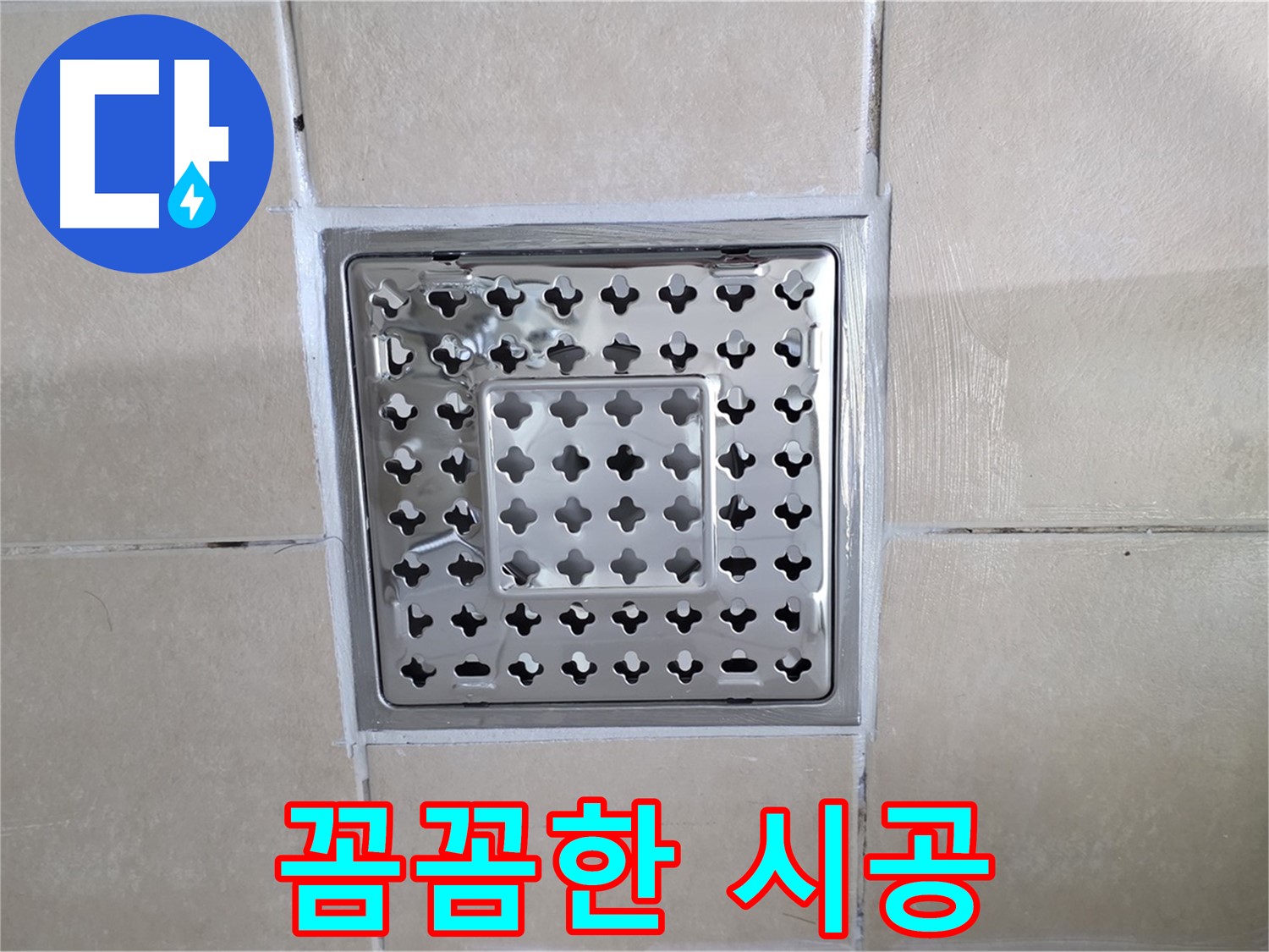 양주 백석 서광아침의빛아파트 욕실 꼼꼼한 시공 - 작은 부분까지 놓치지 않고 꼼꼼하게 시공합니다.