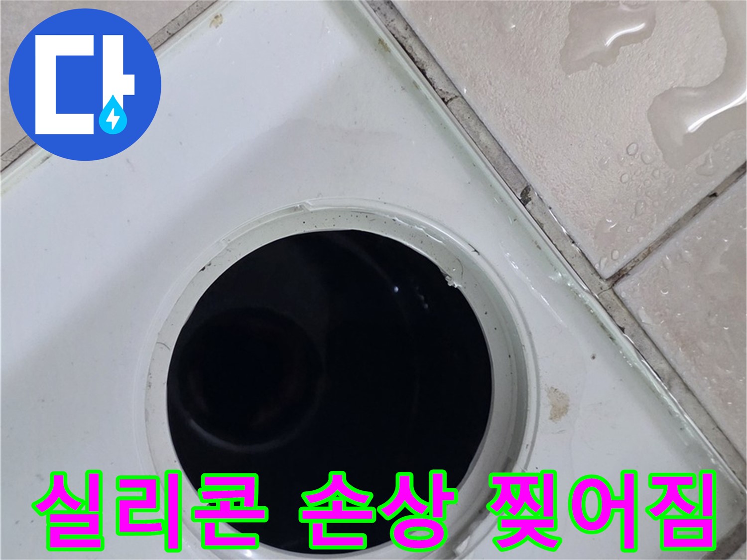 양주 백석 서광아침의빛아파트 욕실 배수구 주변 실리콘 손상 - 찢어짐 확인