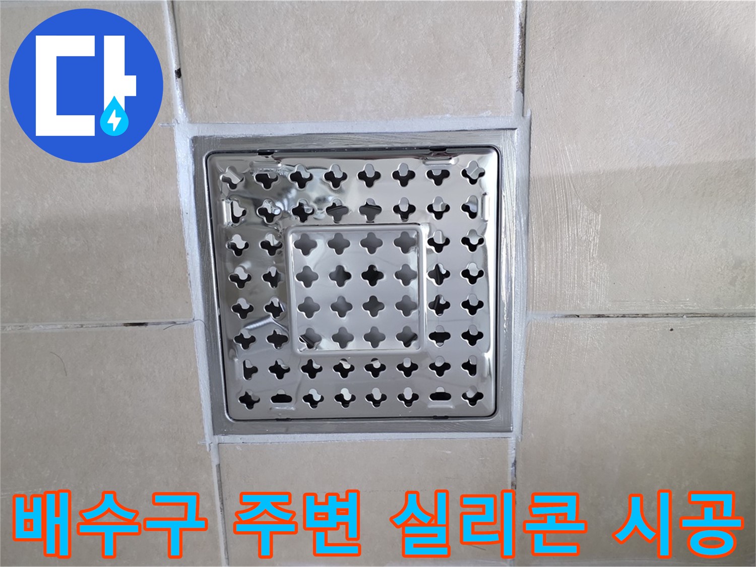 양주 백석 서광아침의빛아파트 욕실 배수구 주변 실리콘 시공 - 꼼꼼한 실리콘 시공으로 물 샐 틈 없이!