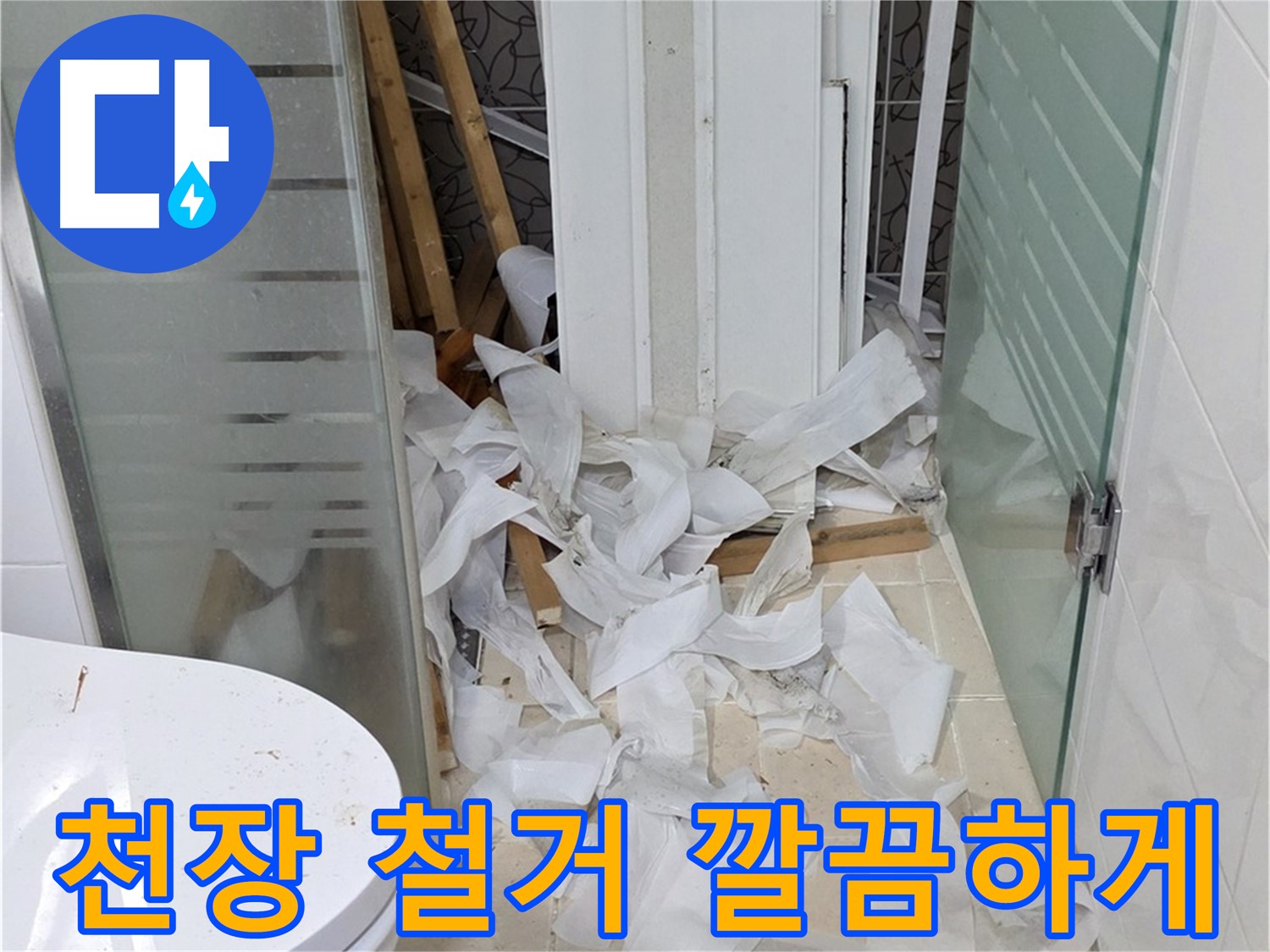 화장실 천장 텍스-제거 후 보이는 배관의 연결 부위를 점검하는 모습입니다.